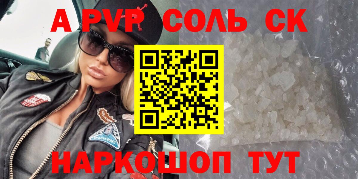 A-PVP  A PVP СК  Вход с VPN  где найти наркотики  Оренбург  Альфа ПВП Crystall  A PVP Соль 